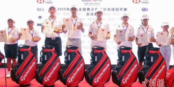 2025年汇丰全国青少年高尔夫球冠军赛总决赛在南京收官