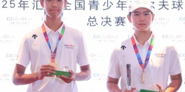 2025年汇丰全国青少年高尔夫球冠军赛总决赛在南京收官